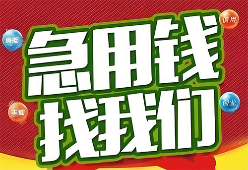 济南押车贷款，当天放款不是梦！快速到账，尽享无忧贷款体验