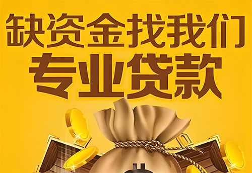 济南私人快速借款，急用钱就选这个！