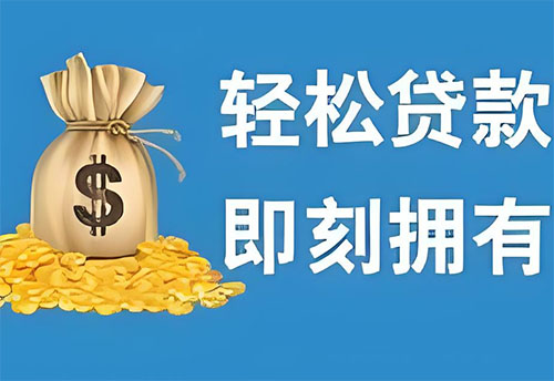 济南大额空放无抵押贷款，轻松获得高额资金，告别繁琐流程
