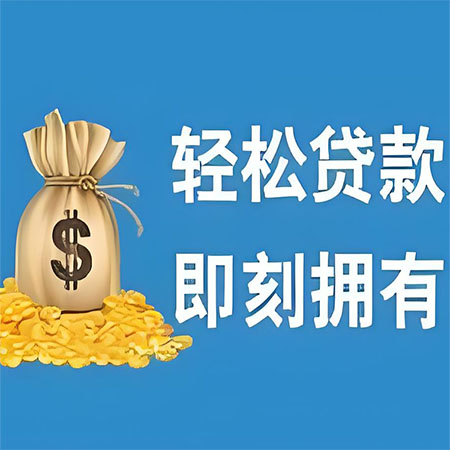 济南私人空放借款，轻松融资，您的资金周转专家